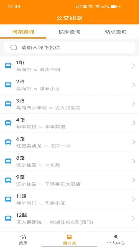 乌海智慧出行最新版v1.0.2截图2