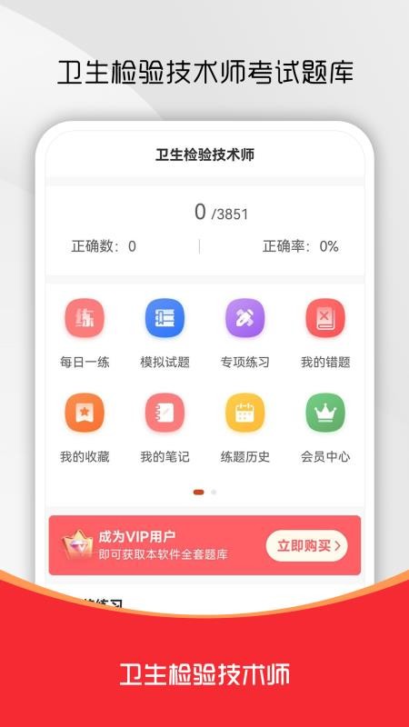 卫生检验技术师刷题库最新版v1.0.1截图1
