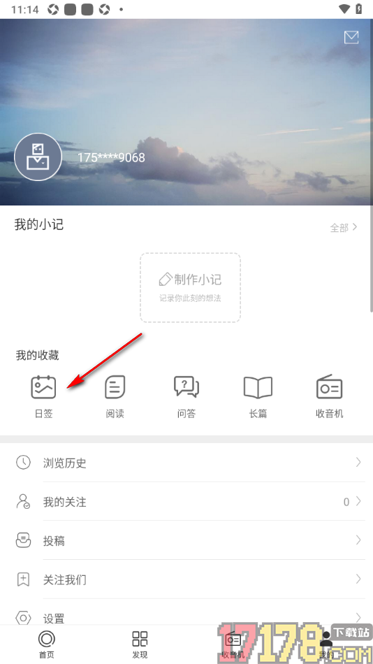 一个手机版设置取消收藏不要的日签的方法