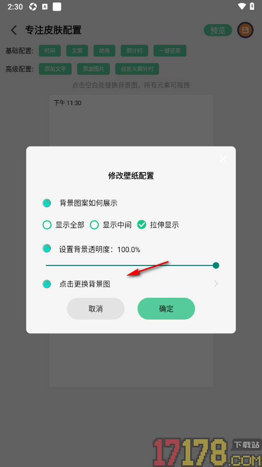 专注学习手机版设置更换专注背景图的方法