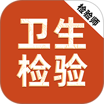 卫生检验技术师刷题库最新版 v1.0.1