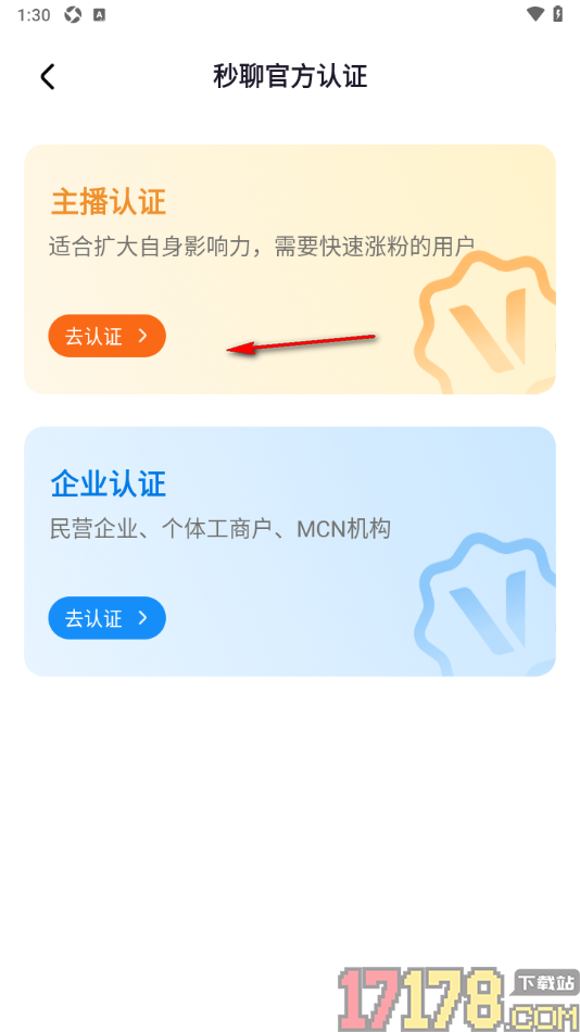 秒聊手机版进行主播申请认证的方法