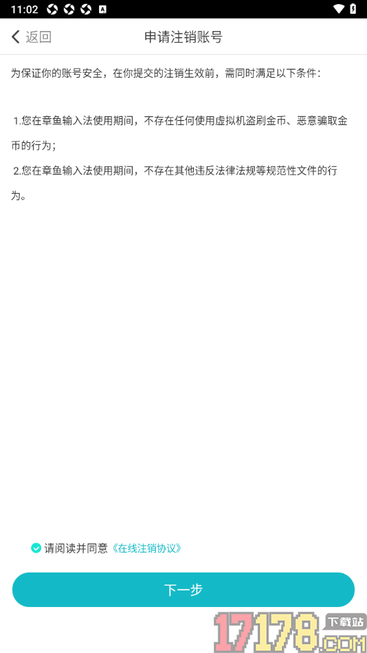 章鱼输入法手机版申请注销账户的方法