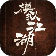模拟江湖手游 v1.0.1