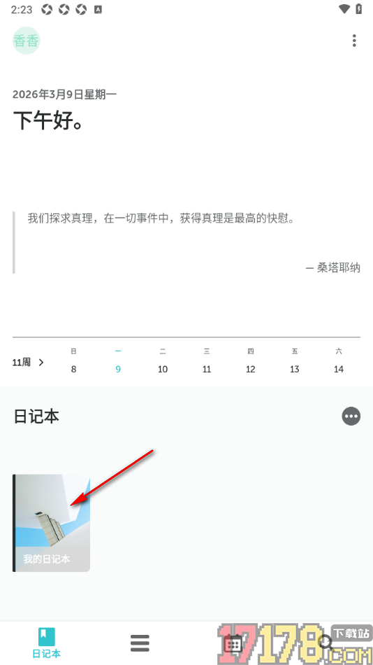 格志日记手机版设置更换日记模板样式的方法