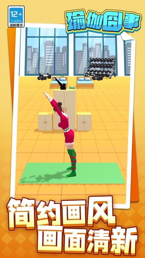 瑜伽囧事手游v1.1.1截图2