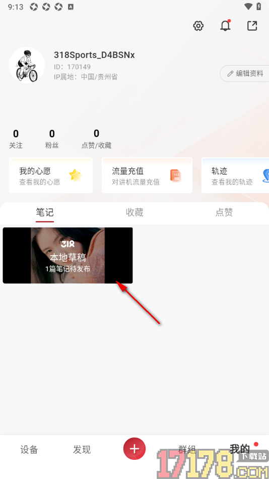 318运动手机版设置删除不要的草稿笔记的方法