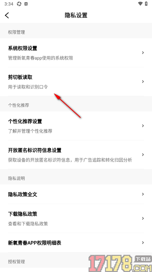 新氧青春手机版设置允许读取剪切板的方法