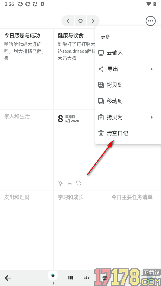 格志日记手机版设置一键清空日记的方法