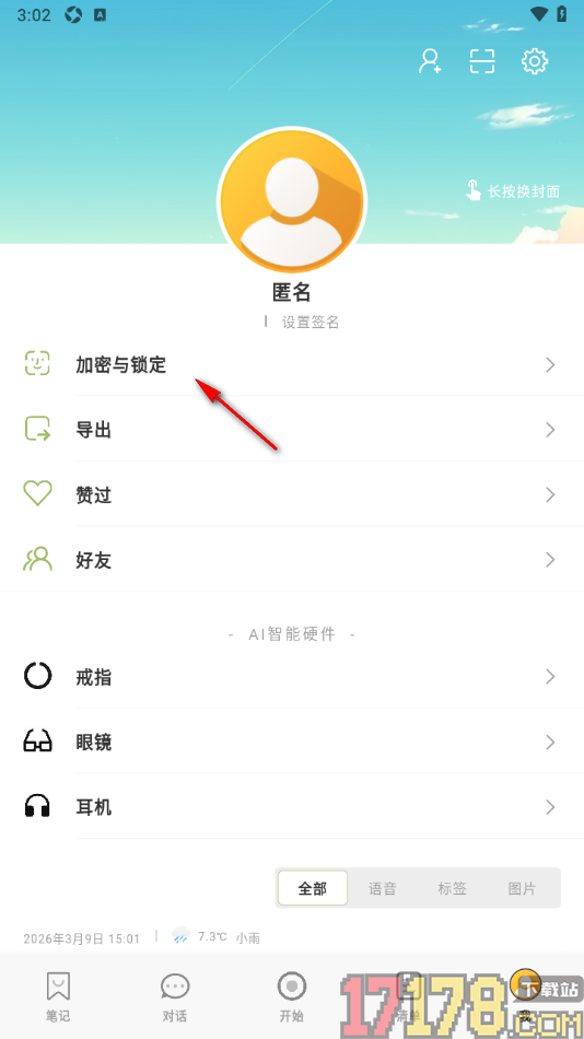 麦小记手机版设置开启密码锁定功能的方法