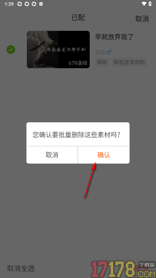 配音秀手机版设置删除已配素材记录的方法