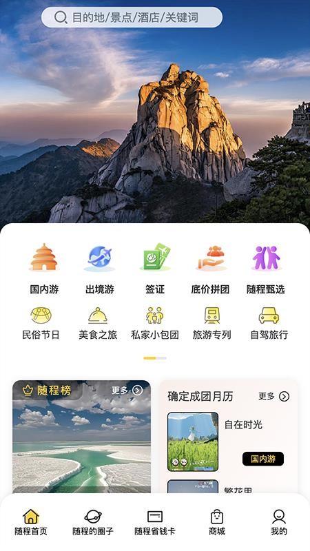 随程旅行官网版v1.1.1截图1