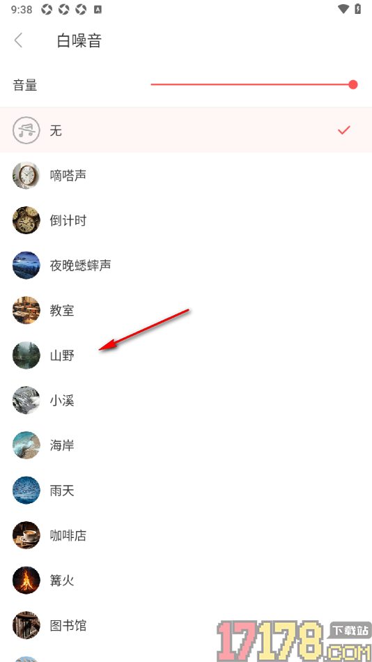 专注清单手机版设置白噪音的方法