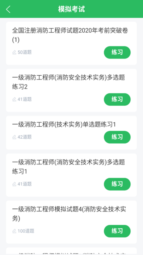 消防工程师题库app免费版v5.0.8(1)