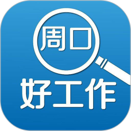 周口好工作官方网站 v2.9.18