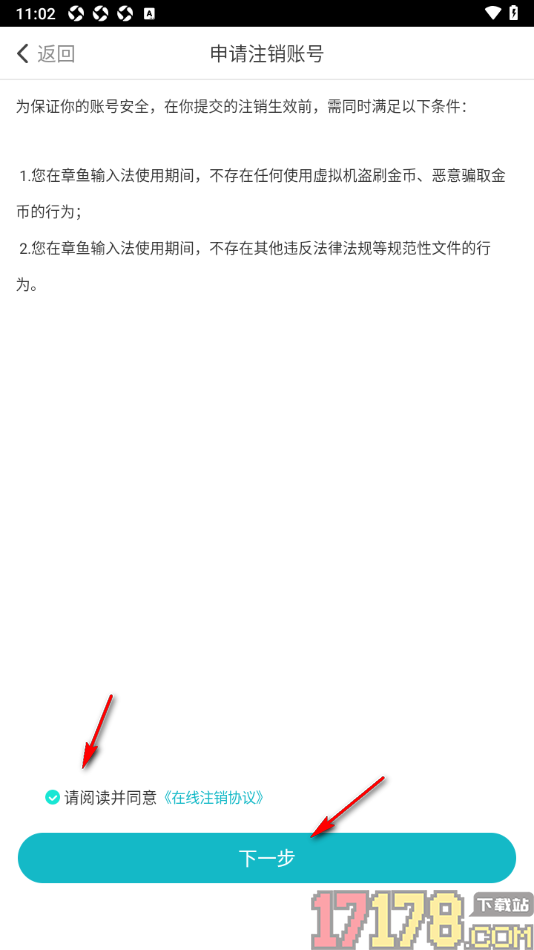 章鱼输入法手机版申请注销账户的方法