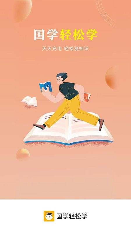 国学轻松学官方版v4.4.0(3)