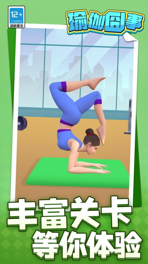 瑜伽囧事手游v1.1.1截图5