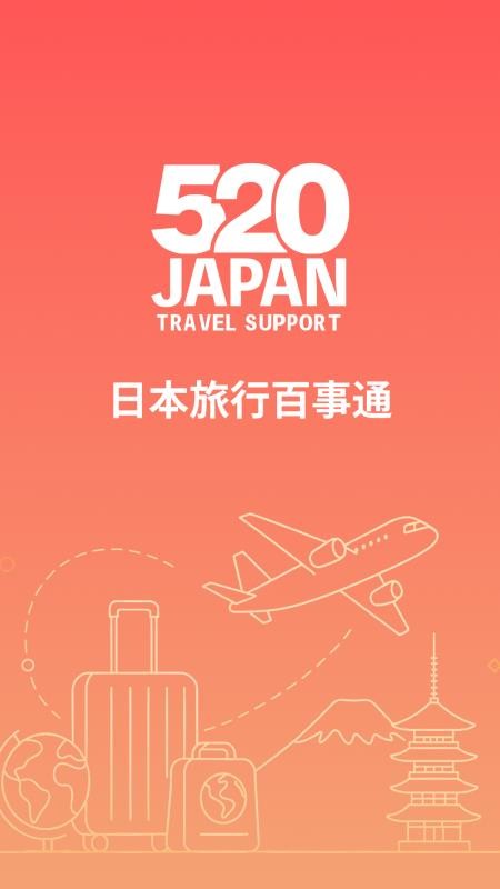 520JAPAN官方版v1.5.2截图1