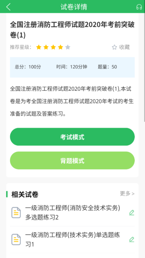 消防工程师题库app免费版v5.0.8(3)