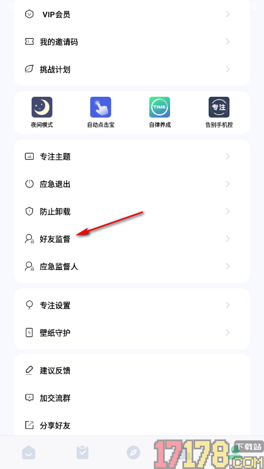 专注学习手机版设置开启好友监督并获取监督码的方法