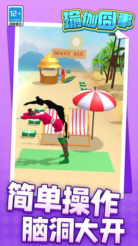 瑜伽囧事手游v1.1.1截图3