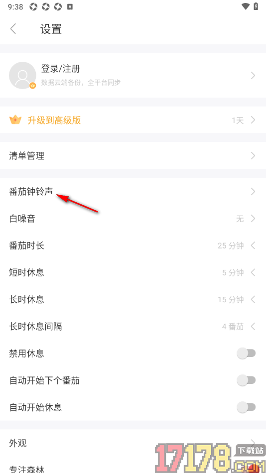 专注清单手机版设置启用番茄钟即将结束通知功能的方法