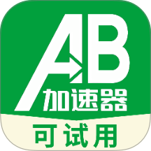 AB加速器手机版 v1.5.3