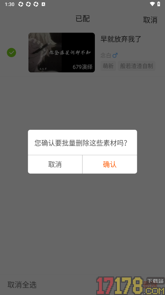 配音秀手机版设置删除已配素材记录的方法