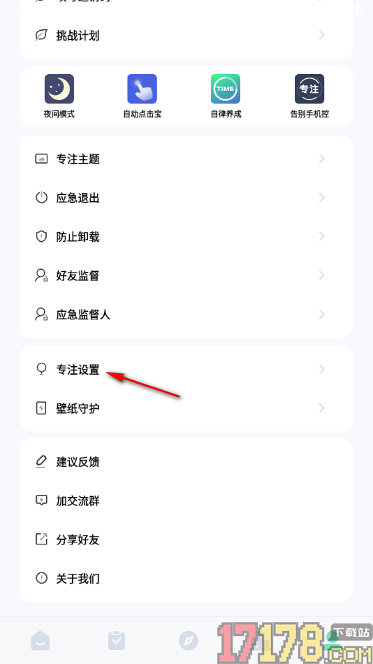 专注学习手机版锁机结束时震动提醒的方法