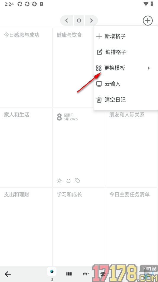 格志日记手机版设置更换日记模板样式的方法