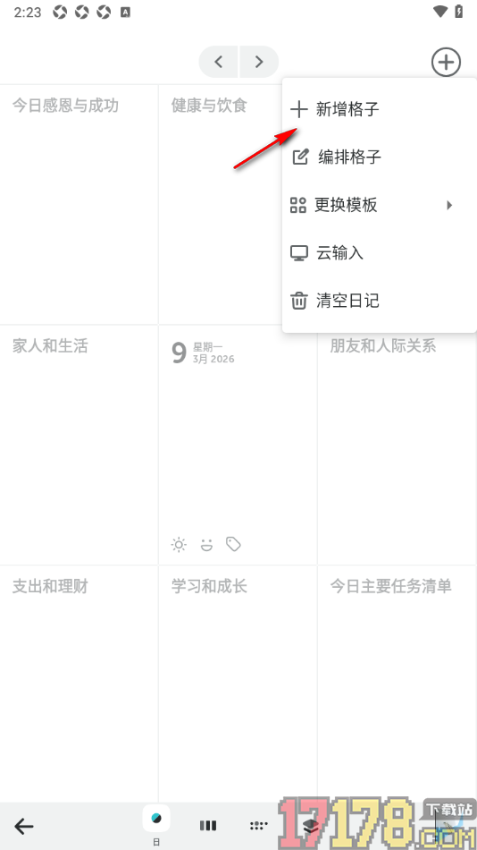 格志日记手机版设置新增格子的方法