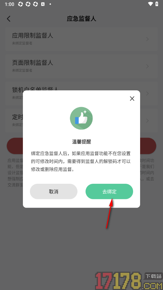 专注学习手机版绑定应用限制监督人的方法