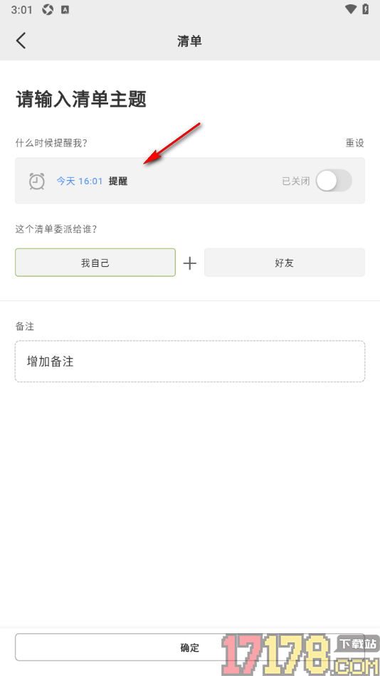 麦小记手机版创建清单任务提醒的方法