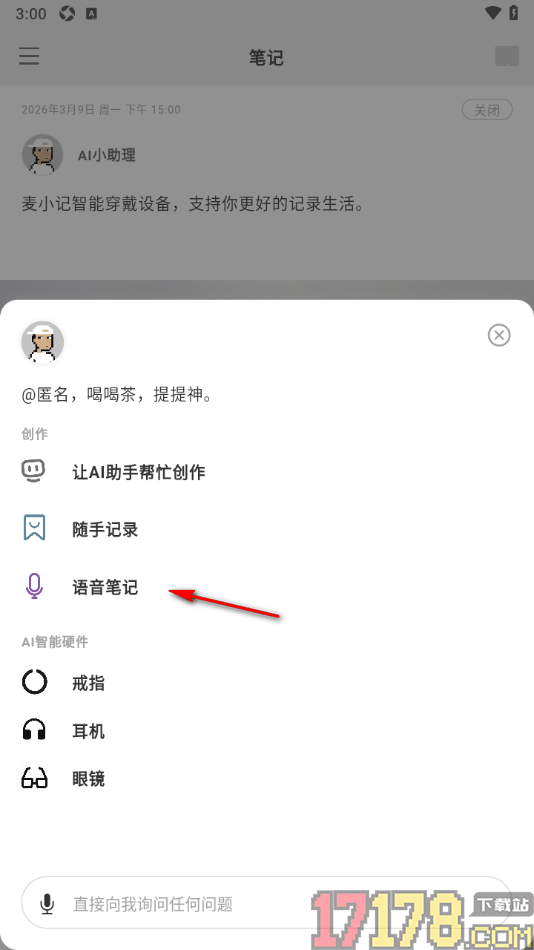 麦小记手机版进行语音输入内容并发表的方法