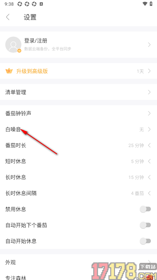 专注清单手机版设置白噪音的方法