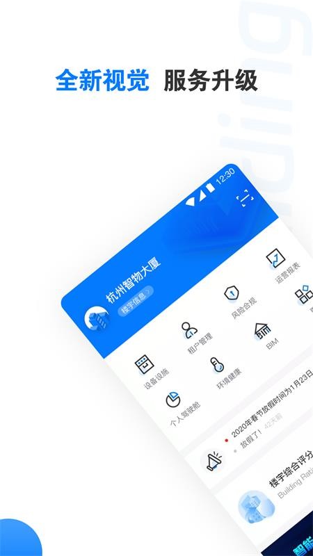 楼宇卫士官方版v3.12.1截图1