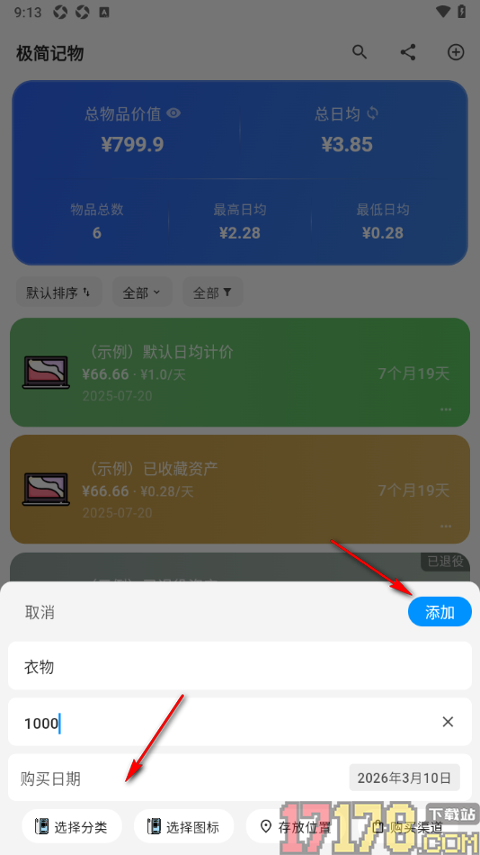 极简记物手机版设置新增物品购买账单信息的方法