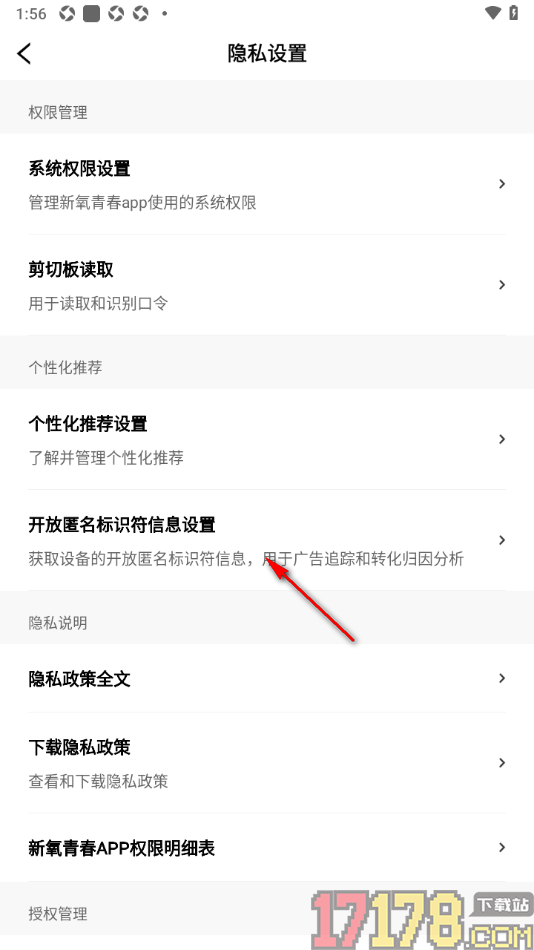 新氧青春手机版设置启用开放匿名标识符信息设置功能的方法