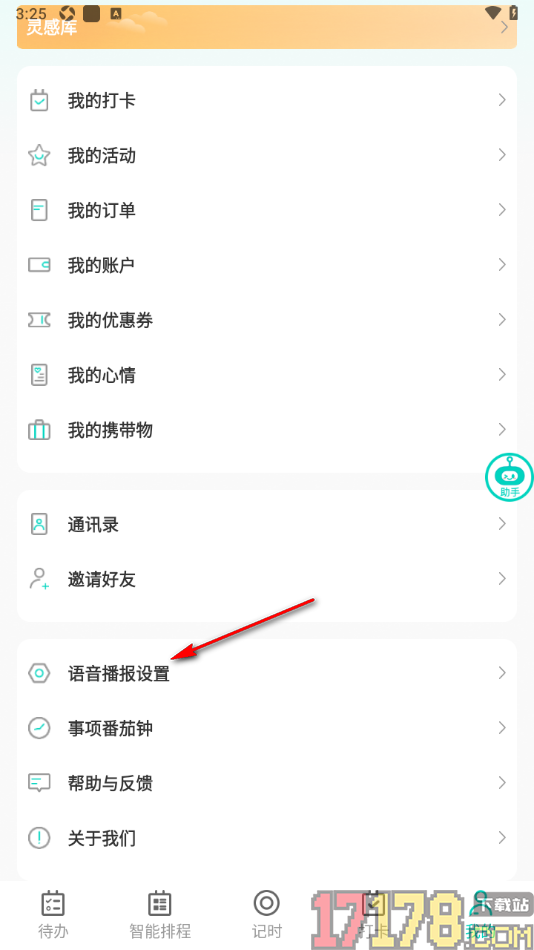 珍时手机版设置启用语音播报功能的方法