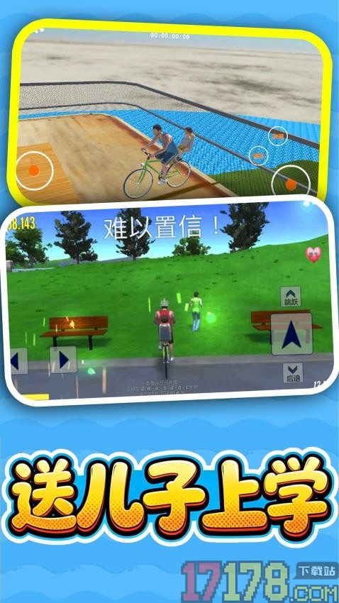 送儿子上学手游