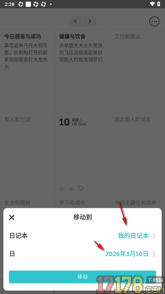 格志日记手机版设置移动日记到其他日记本的方法