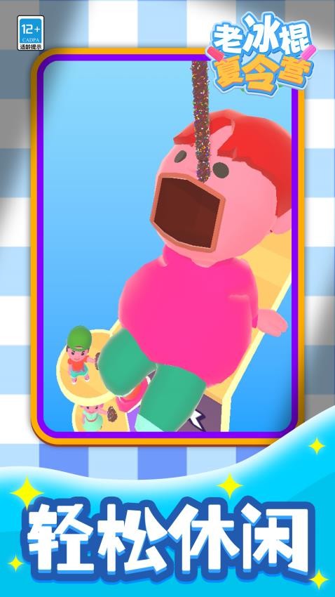 老冰棍夏令营手游v1.1.2截图1