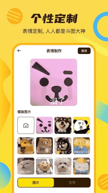 斗图DIY表情大师免费版