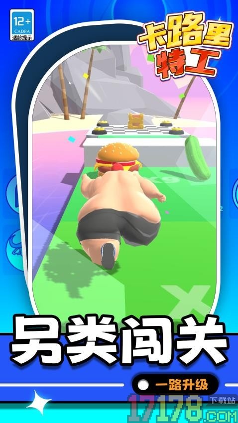 卡路里特工手游