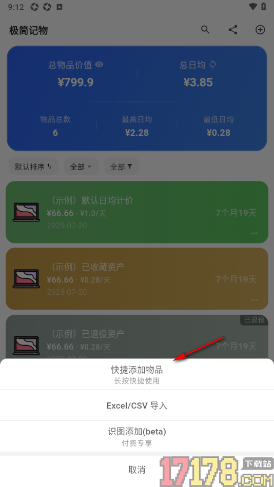 极简记物手机版设置新增物品购买账单信息的方法