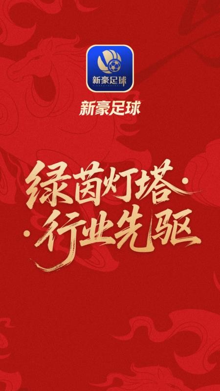 新豪足球手机版v2.1.7截图1