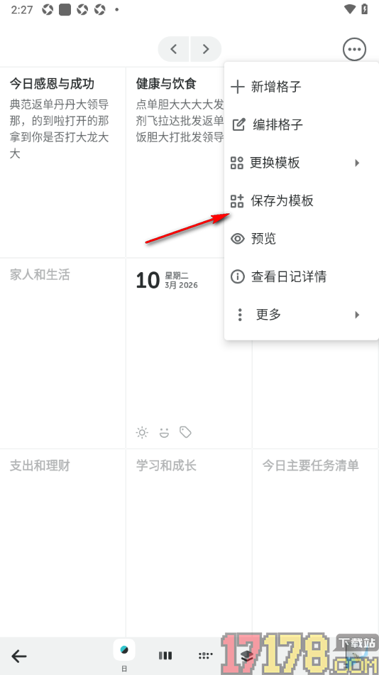 格志日记手机版设置保存为模板的方法