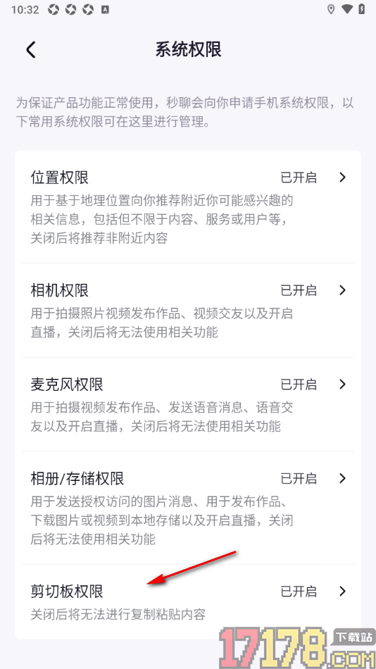 秒聊手机版设置允许获取剪切板权限的方法