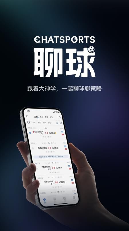 聊球appv1.1.0截图1